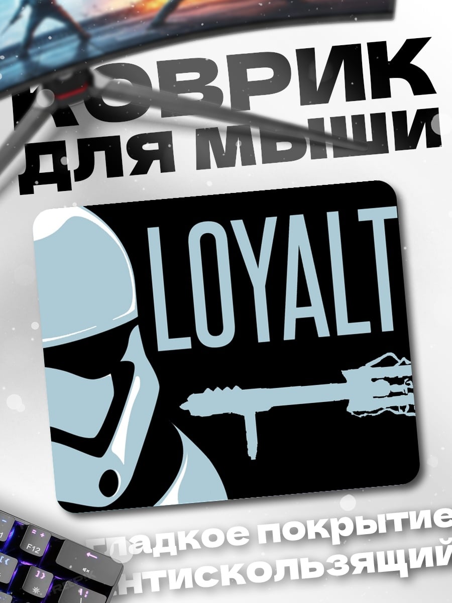 Коврик Штурмовик ЛОЯЛЬНОСТЬ
