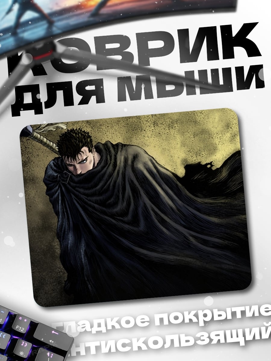 Коврик Гатс Черный мечник