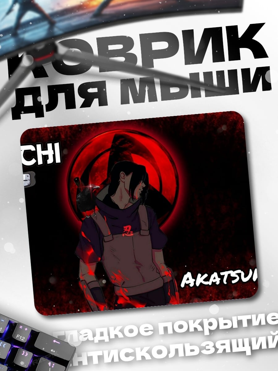 Коврик Итачи Акацуки