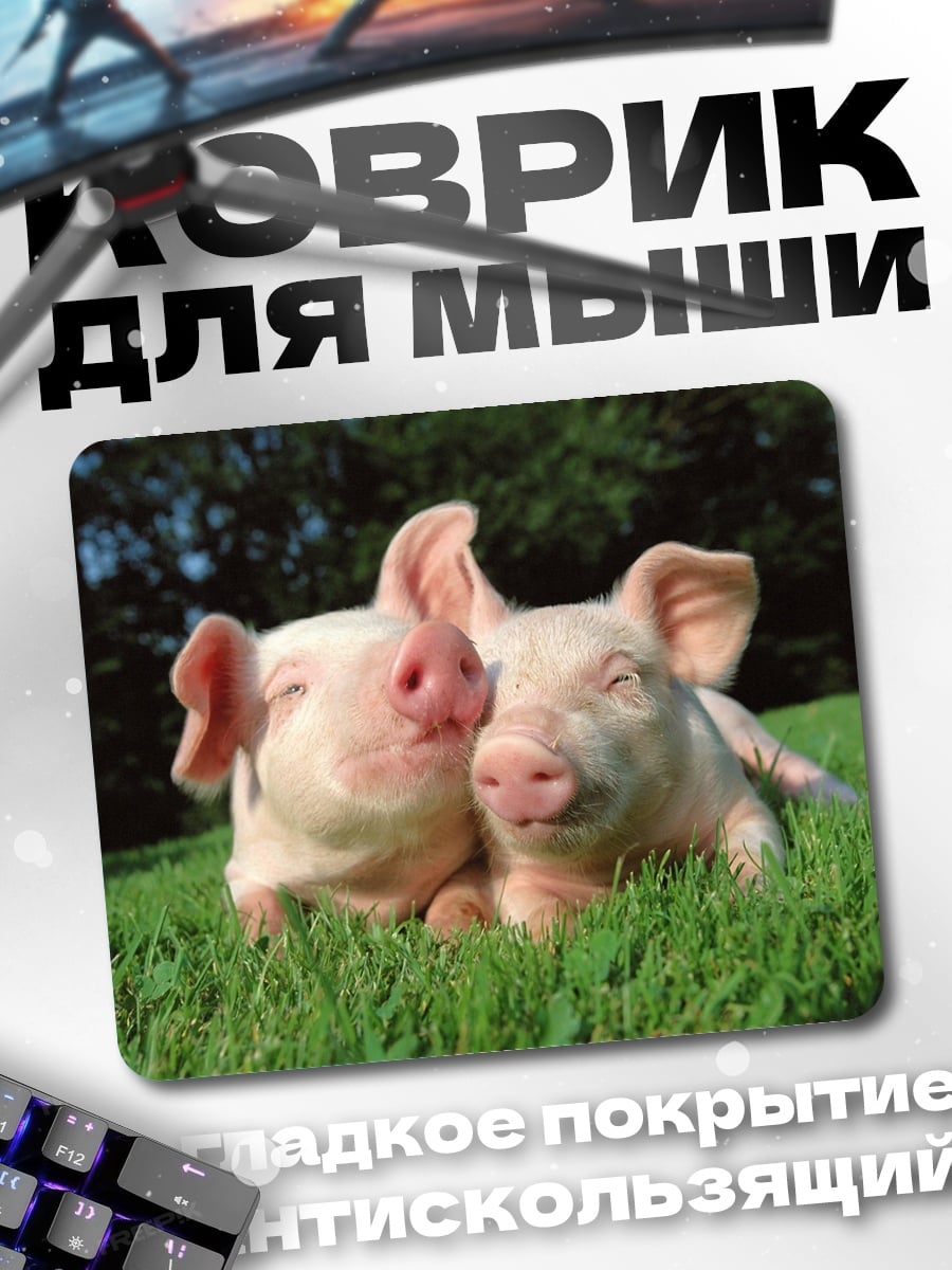 Коврик Два поросенка