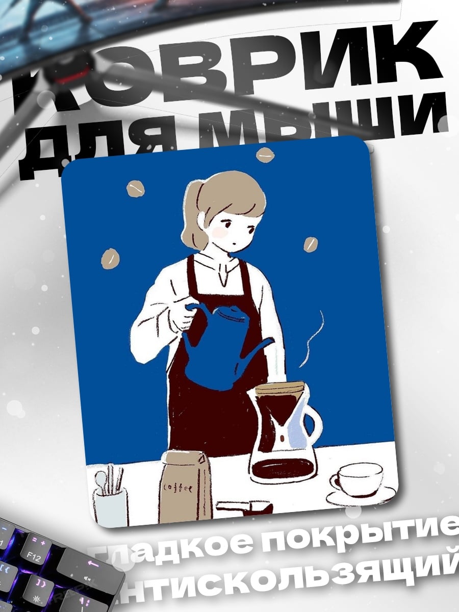 Коврик Девушка варит кофе