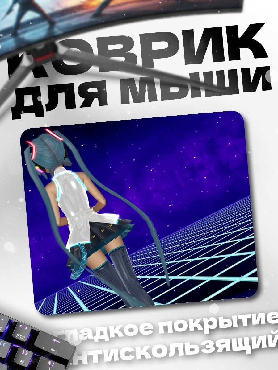 Коврик Мику в киберпространстве