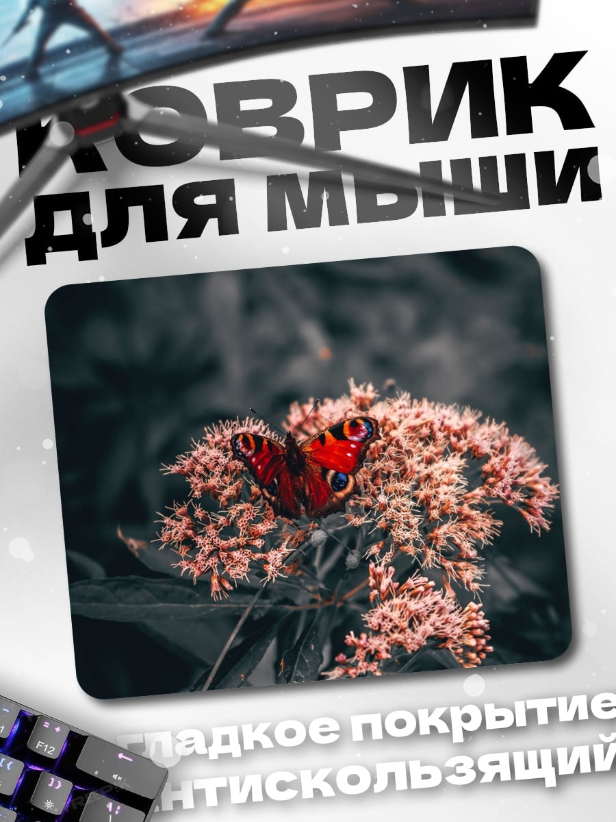 Коврик Бабочка на цветке