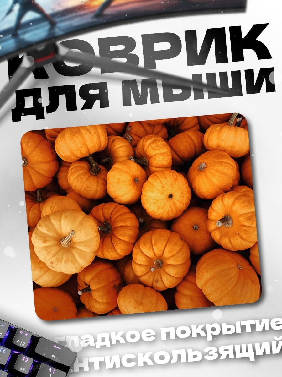Коврик Тысяча тыкв