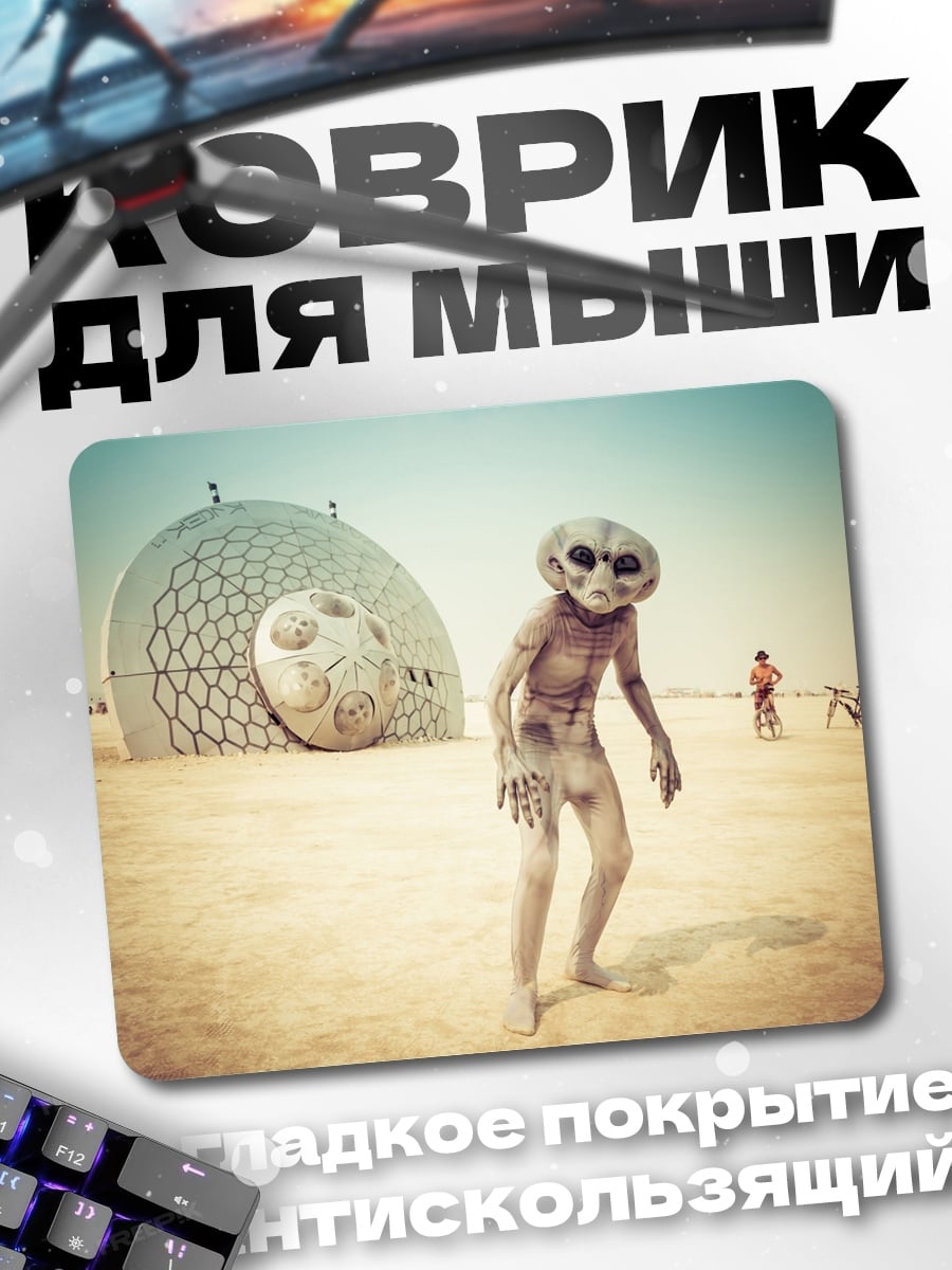 Коврик Пришелец на пустыре