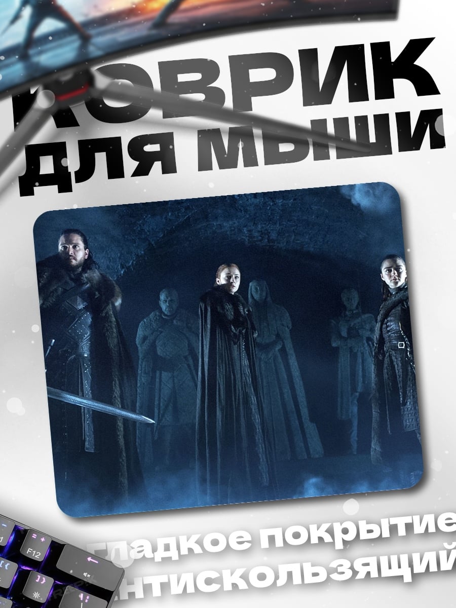 Коврик Белые ходоки