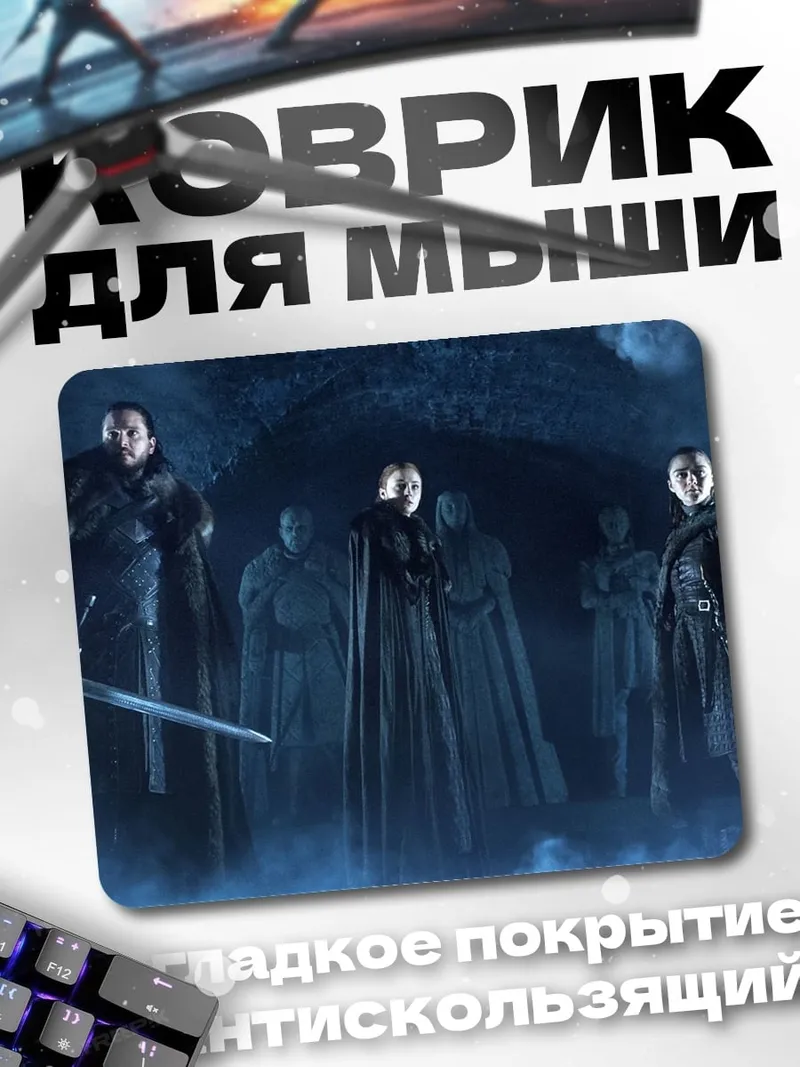Коврик Белые ходоки