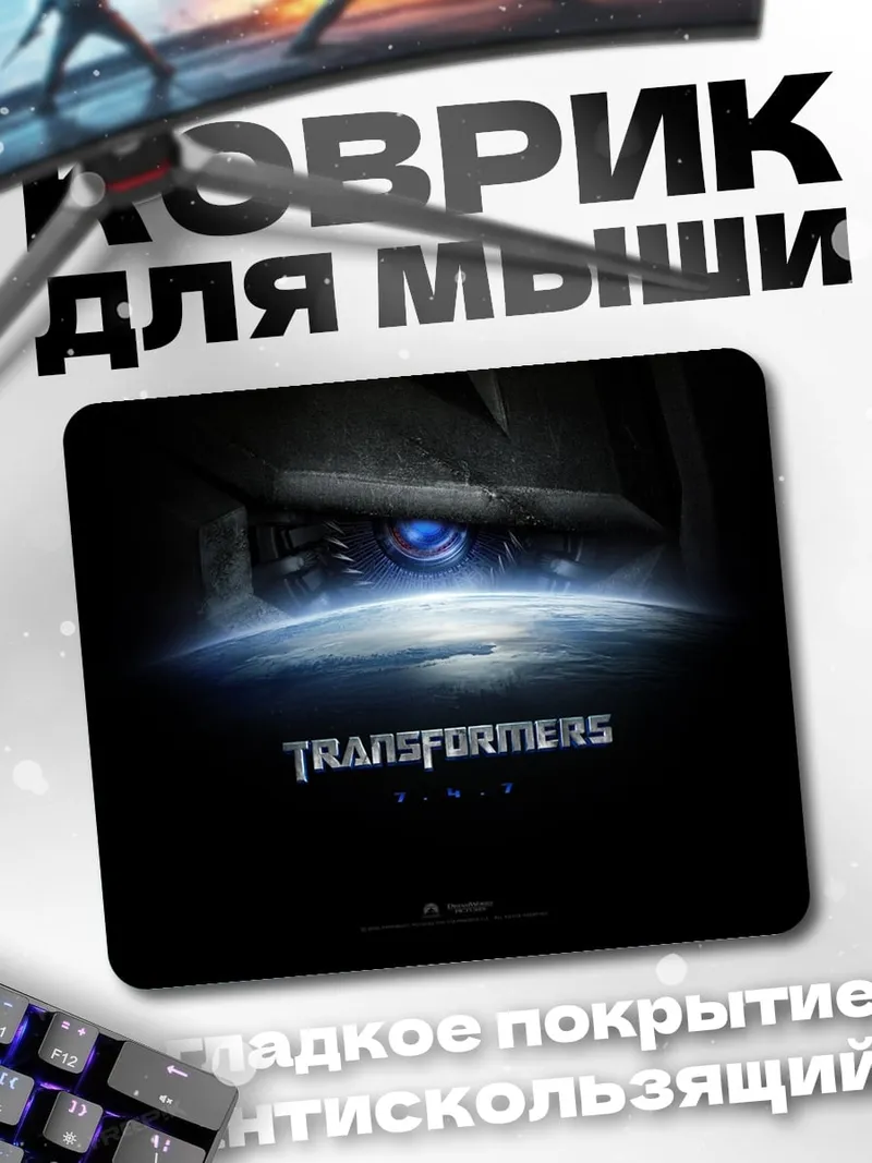 Коврик Трансформеры