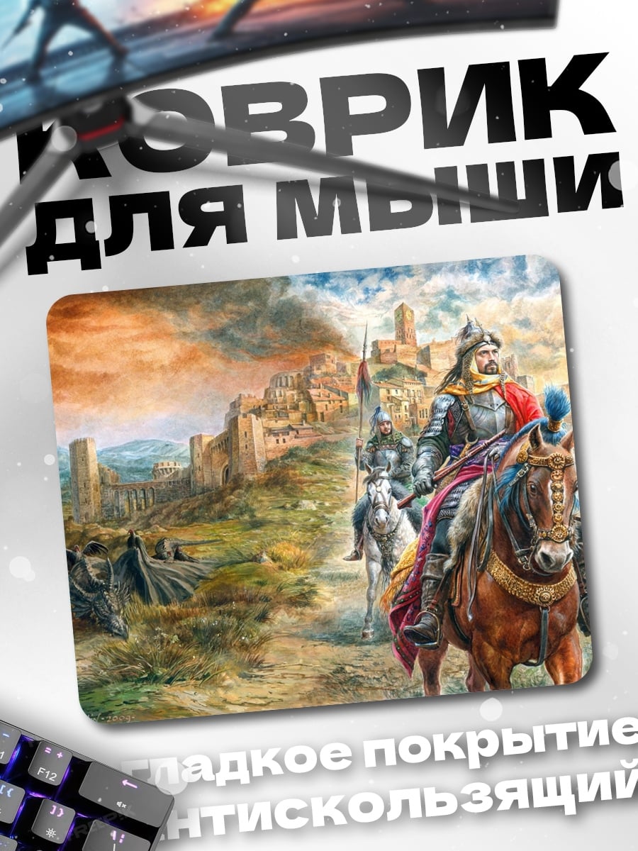 Коврик Воины у замка