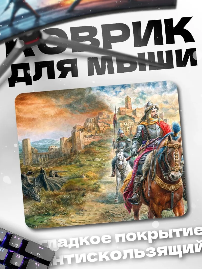 Коврик Воины у замка