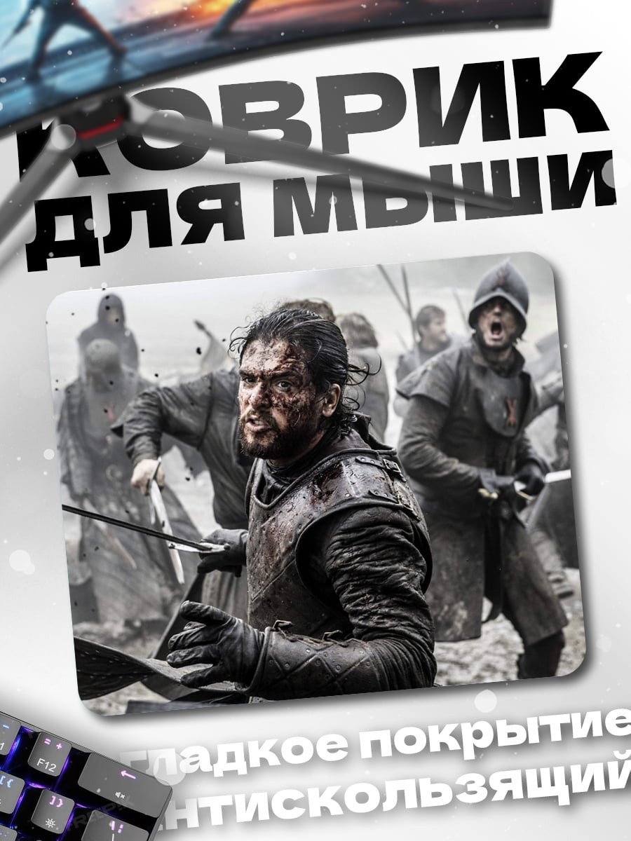 Коврик Джон Сноу битва