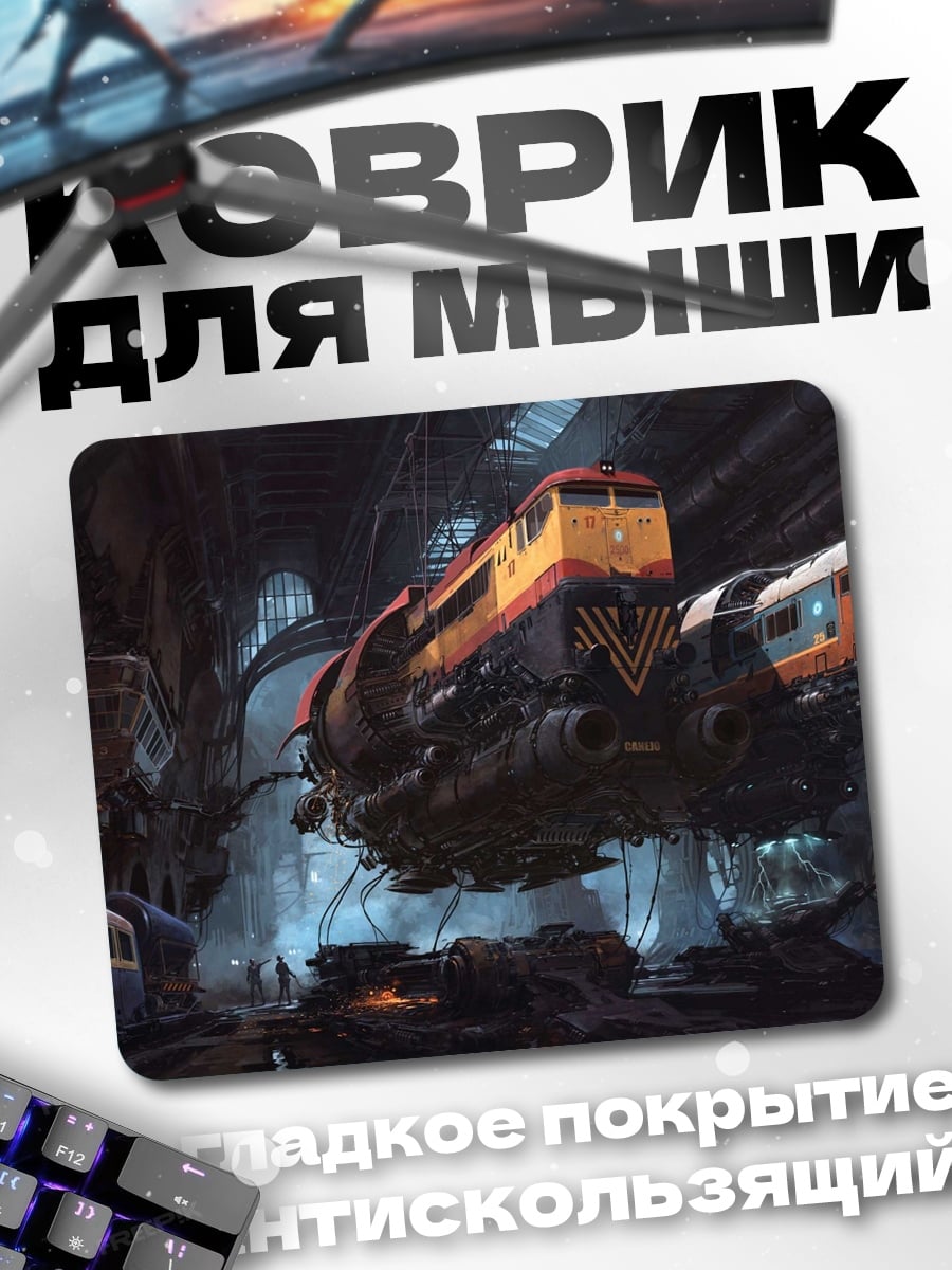 Коврик Поезд в пещере