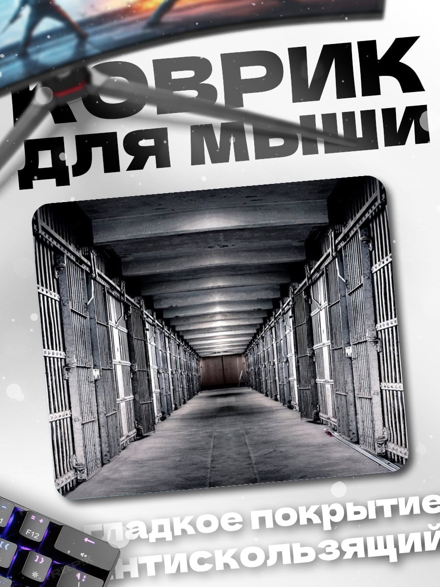 Коврик Тюремный коридор