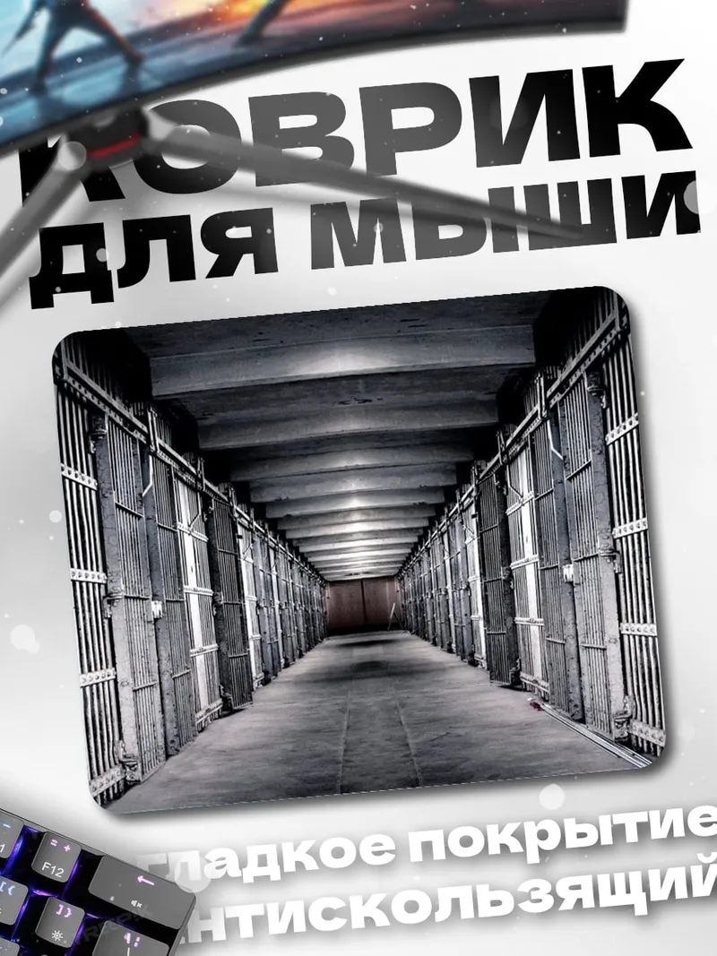 Коврик Тюремный коридор