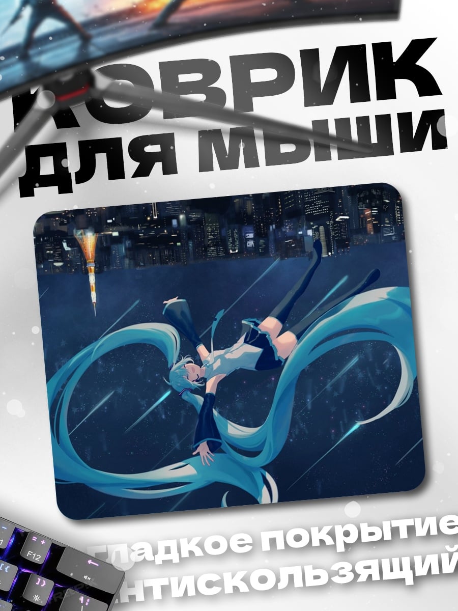 Коврик Мику в городе