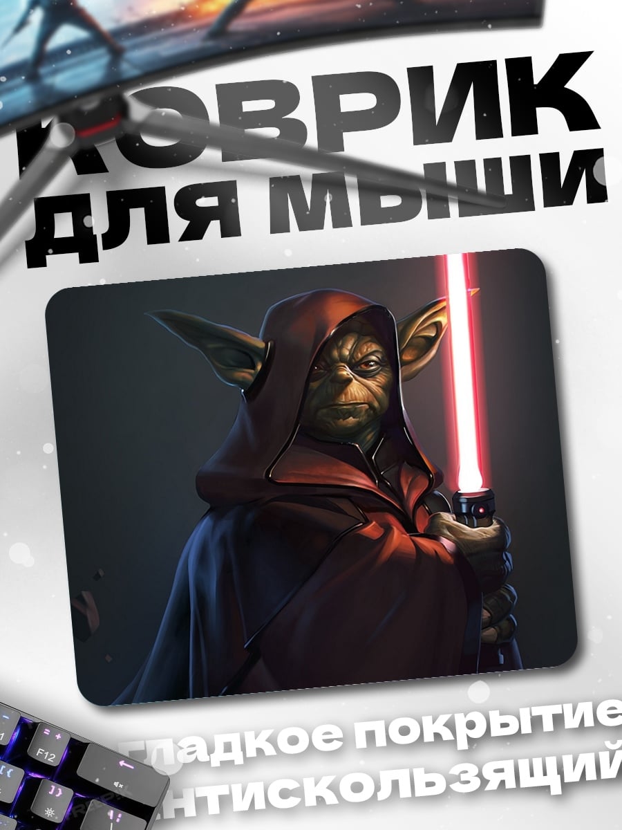 Коврик Мастер Йода