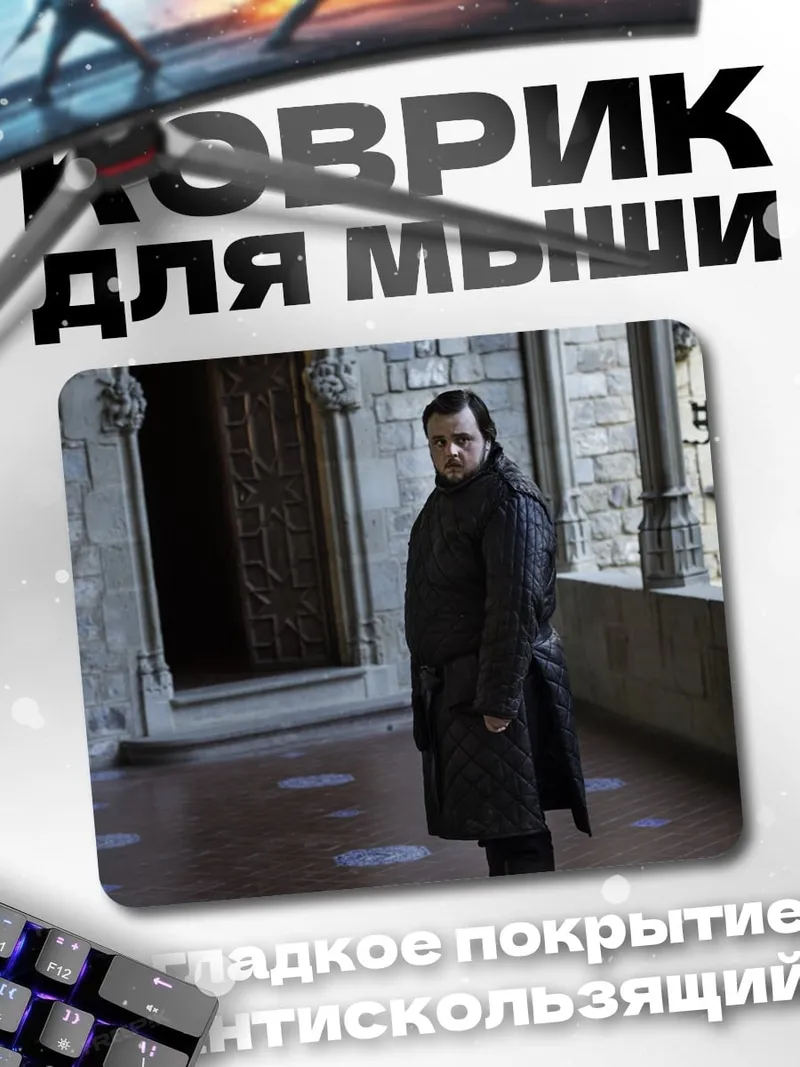 Коврик Джон Сноу