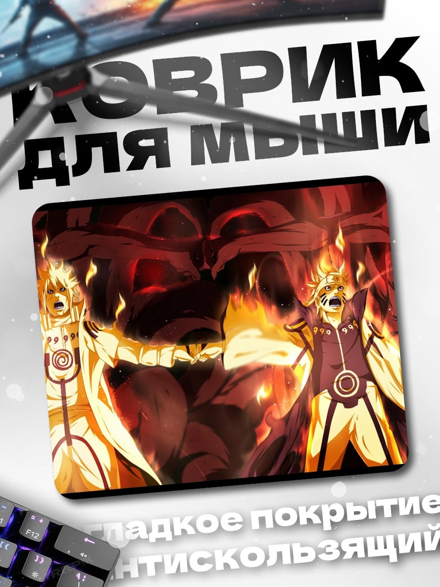 Коврик Курама и Наруто