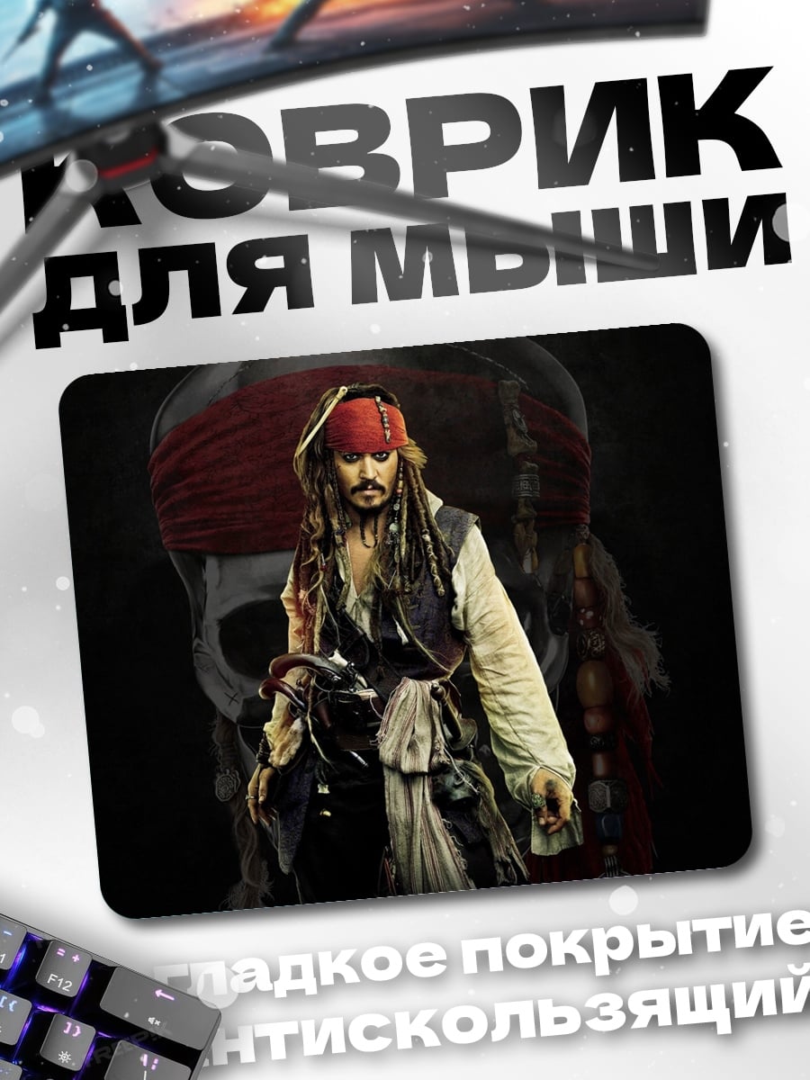 Коврик Капитан Джек Воробей