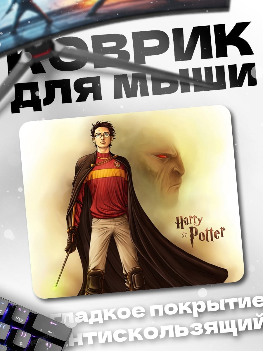 Коврик Гарри Поттер с палочкой