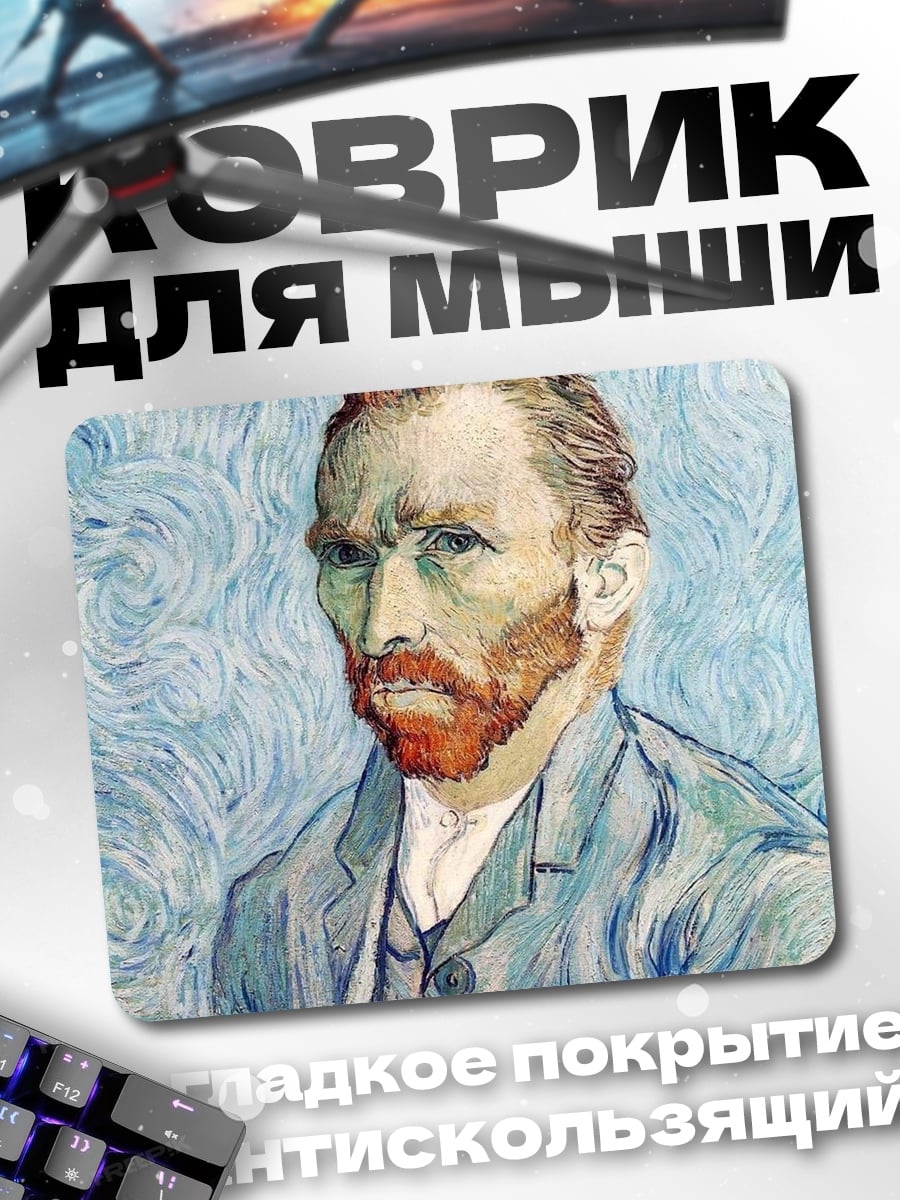 Коврик Автопортрет Ван Гога