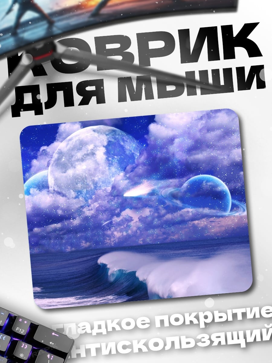 Коврик Фантастический небесный пейзаж
