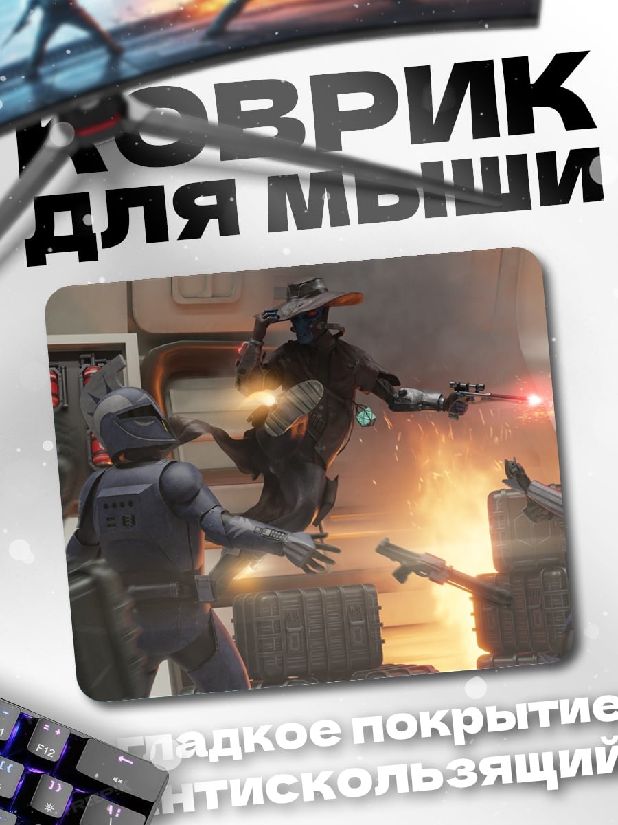 Коврик Перестрелка в космосе