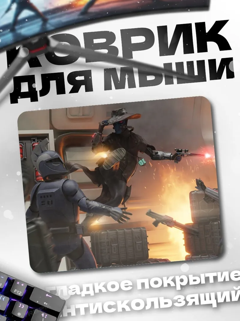 Коврик Перестрелка в космосе