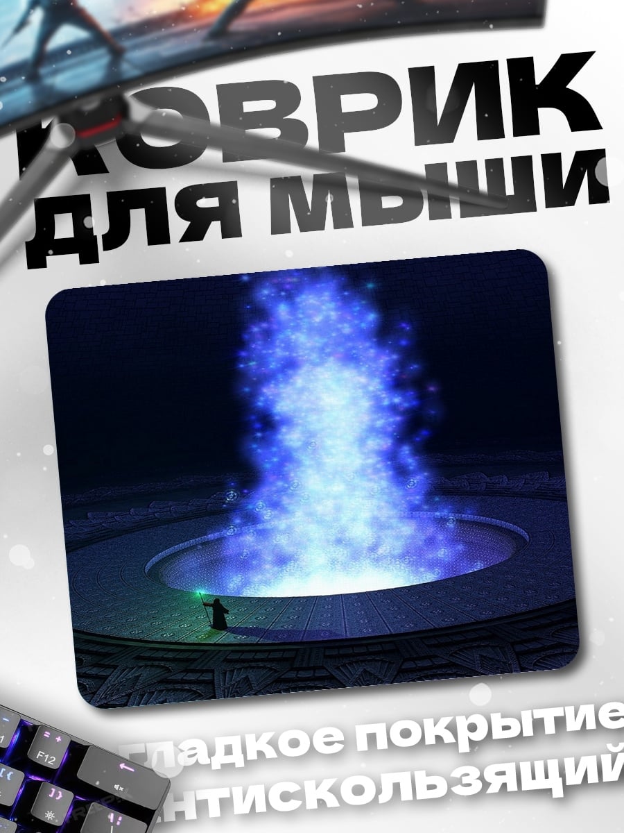 Коврик Маг у портала