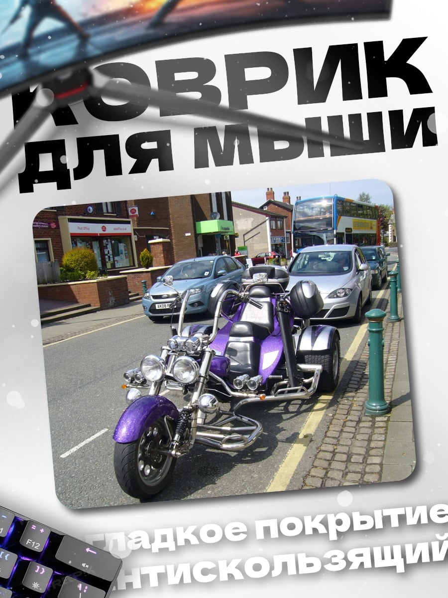 Коврик Фиолетовый трицикл на улице