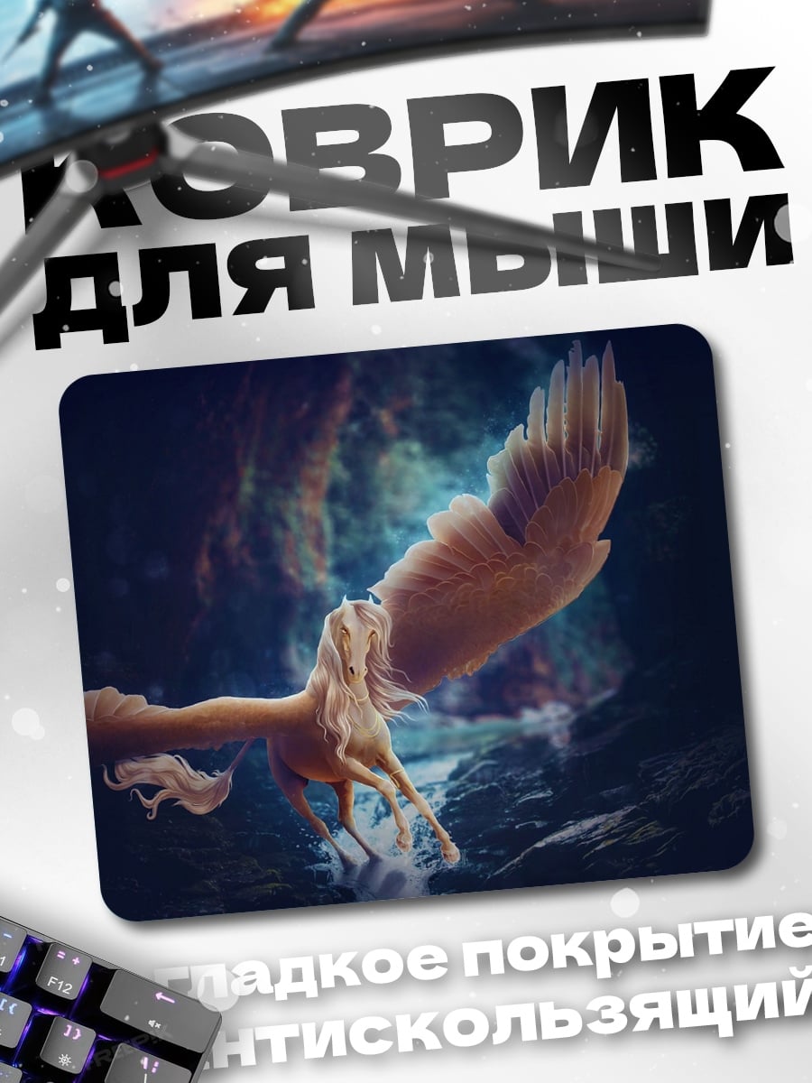 Коврик летающий пегас