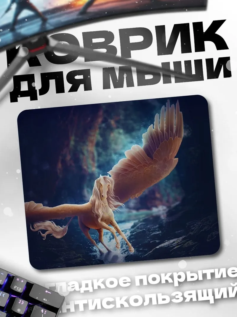 Коврик летающий пегас