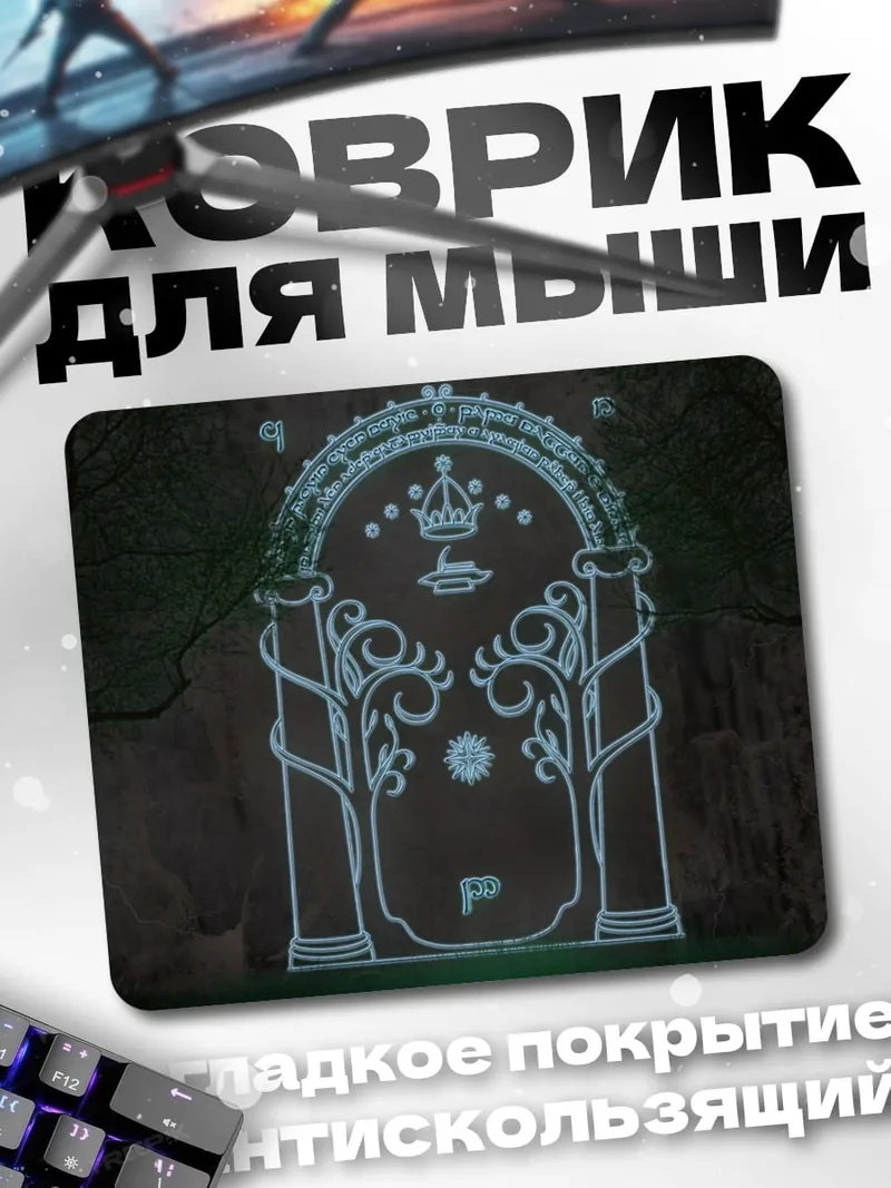 Коврик портал эльфов