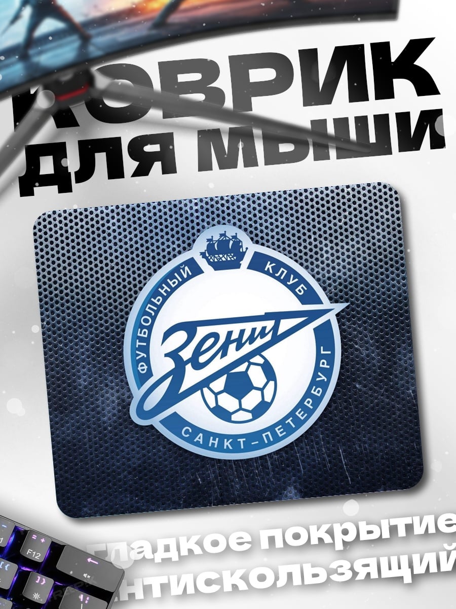 Коврик логотип зенит