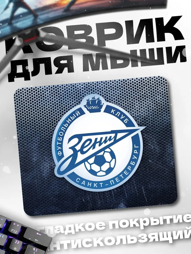 Коврик логотип зенит