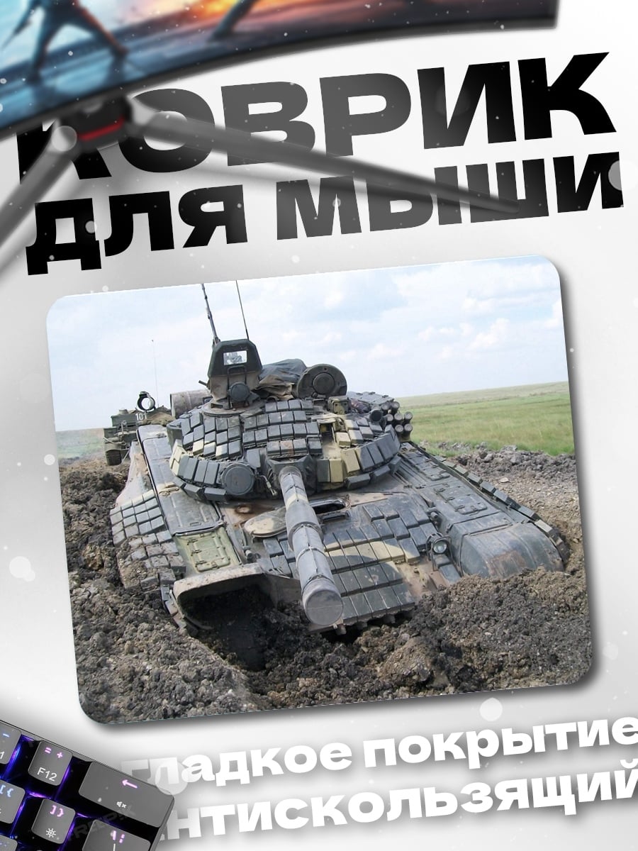 Коврик танк в грязи
