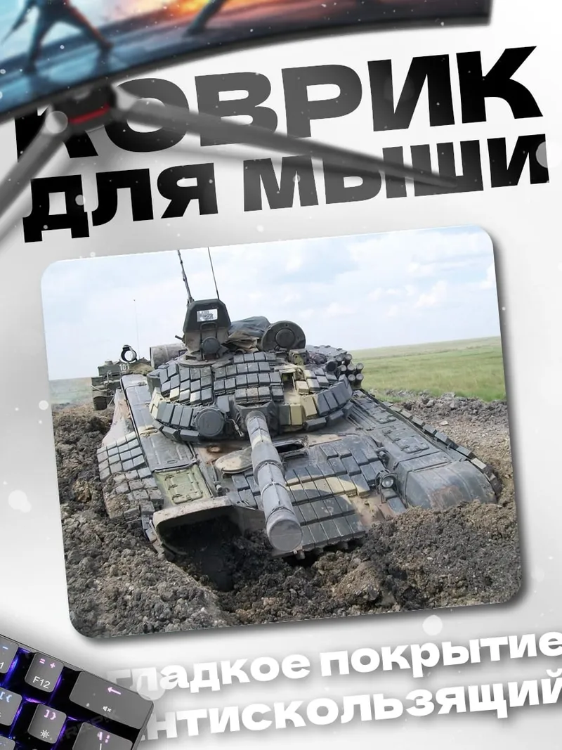 Коврик танк в грязи