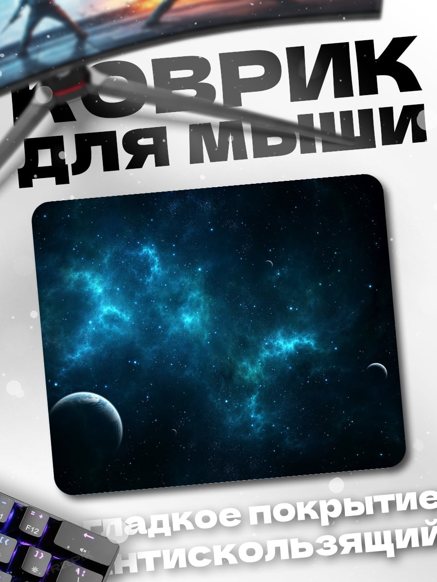 Коврик космический пейзаж с планетами
