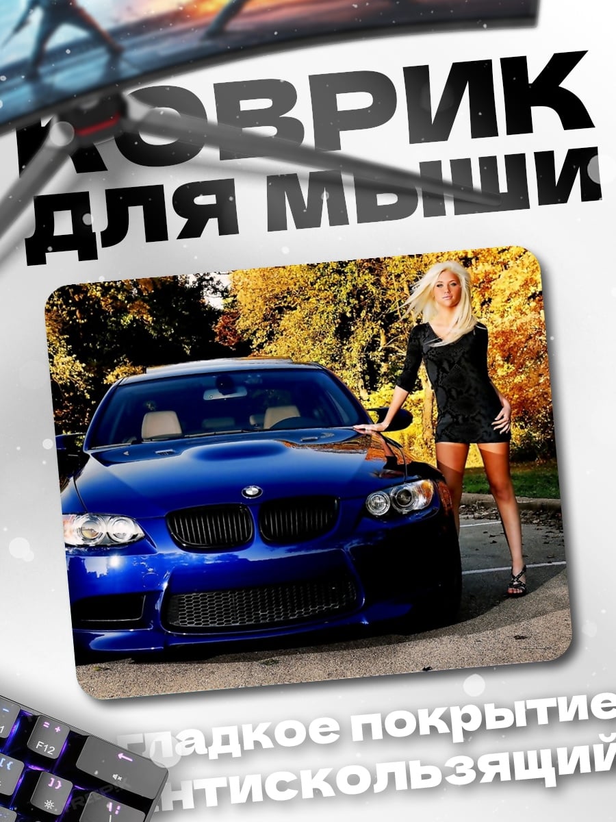 Коврик девушка и спорткар