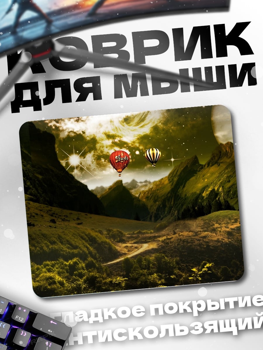Коврик фэнтезийный пейзаж с шаром