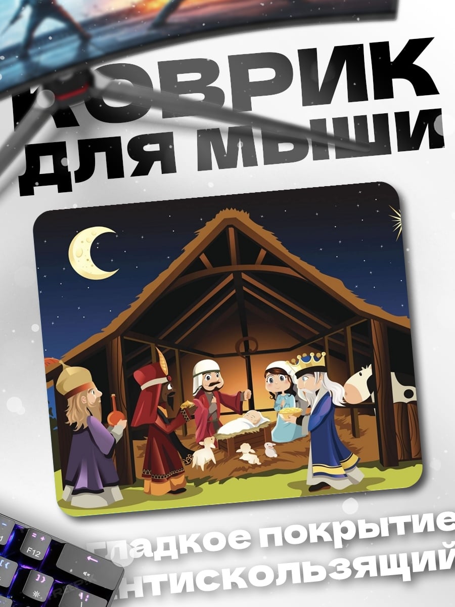 Коврик рождение христа
