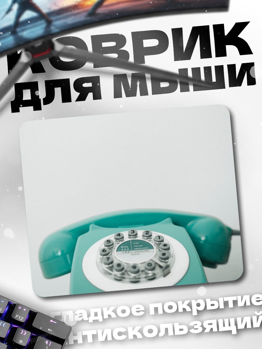 Коврик бирюзовый дисковый телефон