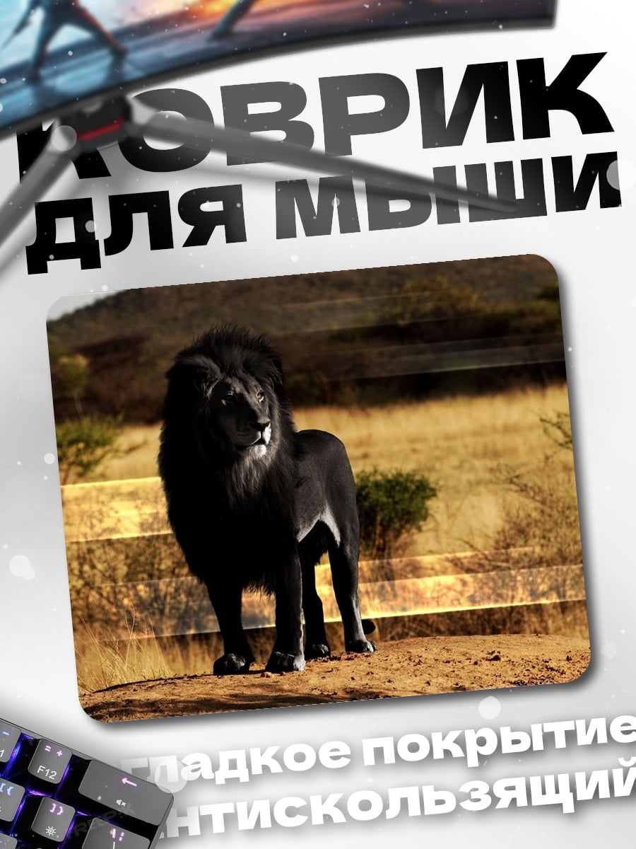 Коврик Чёрный лев саванны