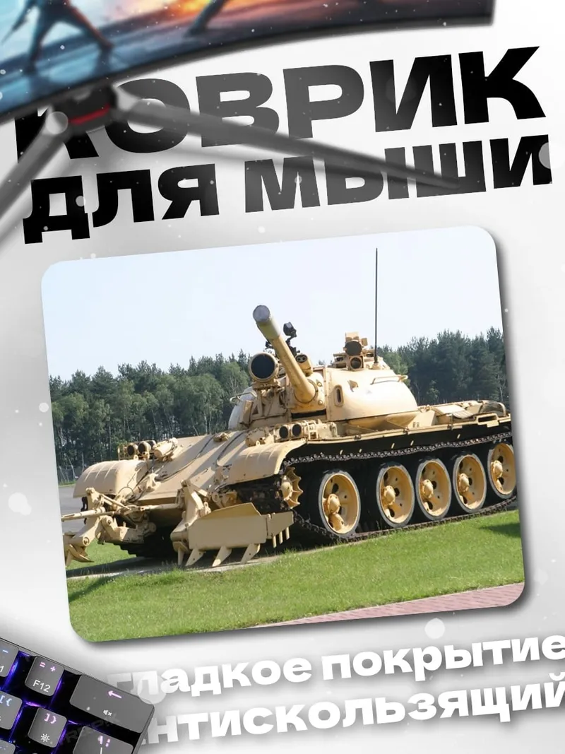 Коврик Военный танк пустынный