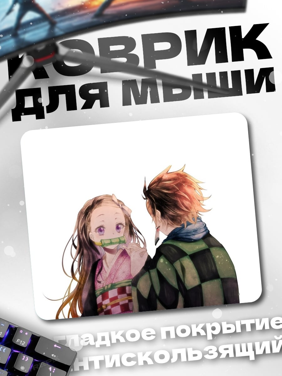 Коврик Брат и сестра демоны