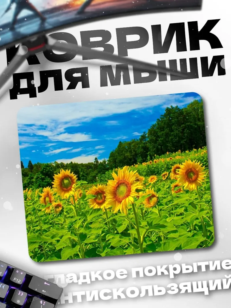 Коврик поле подсолнухов