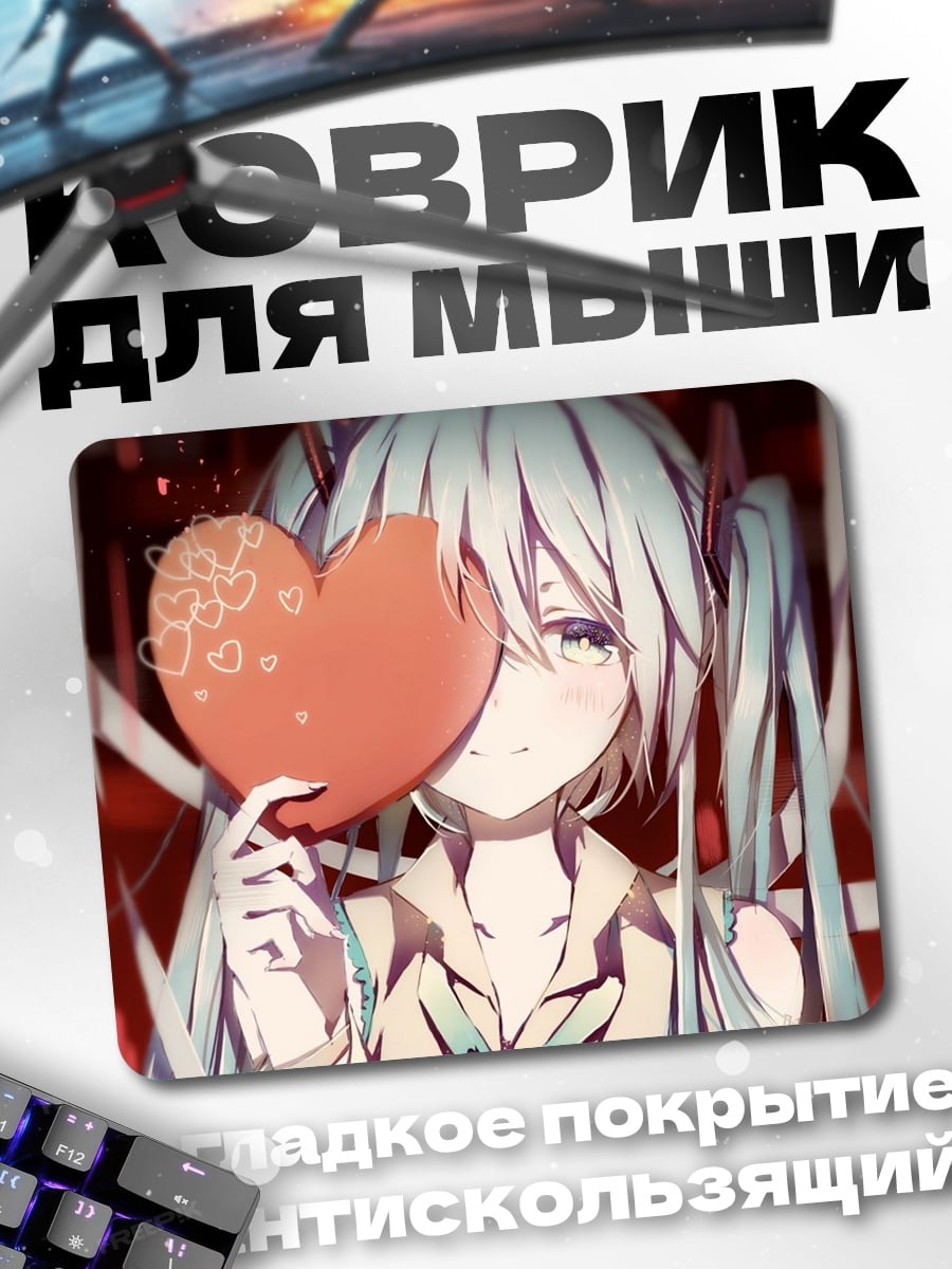 Коврик Мику держит сердце
