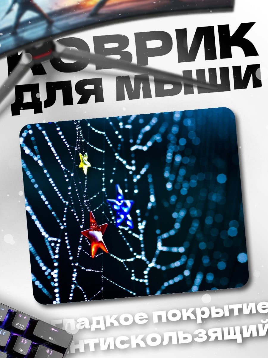 Коврик Паутина со звездами