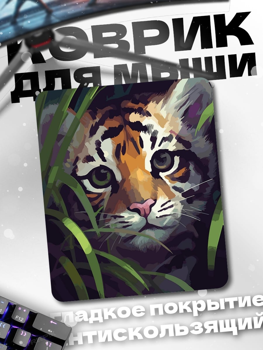 Коврик Тигренок в зарослях