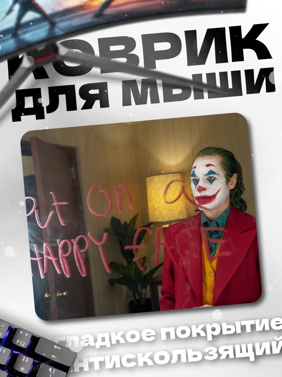 Коврик джокер надень улыбку